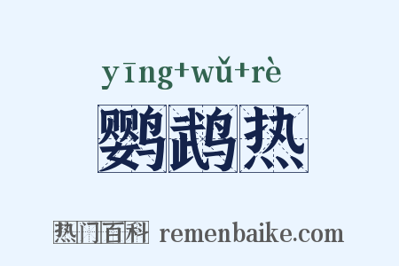 鹦鹉热是什么意思的图片
